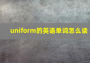 uniform的英语单词怎么读