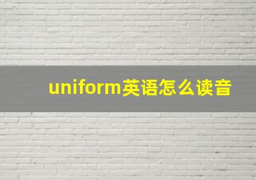 uniform英语怎么读音