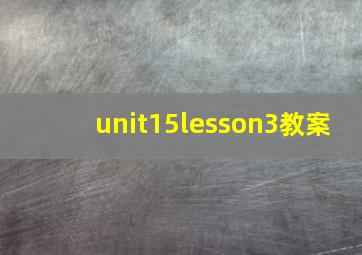 unit15lesson3教案