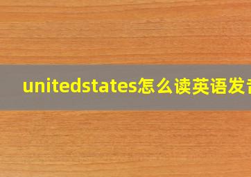 unitedstates怎么读英语发音