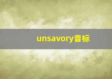 unsavory音标