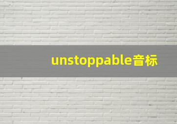 unstoppable音标