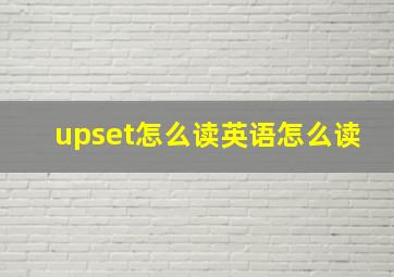 upset怎么读英语怎么读