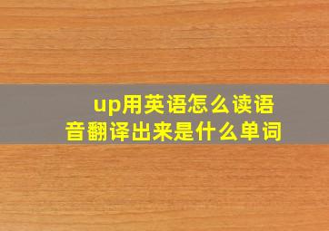 up用英语怎么读语音翻译出来是什么单词