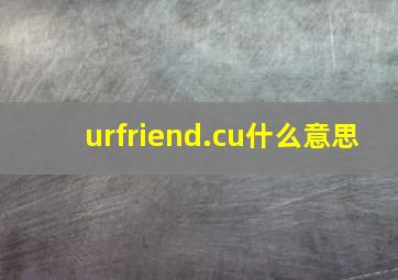 urfriend.cu什么意思