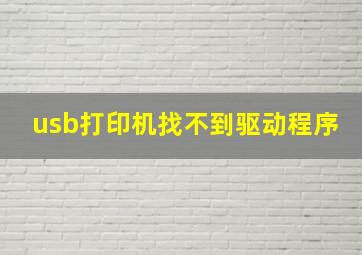 usb打印机找不到驱动程序