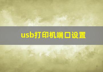 usb打印机端口设置