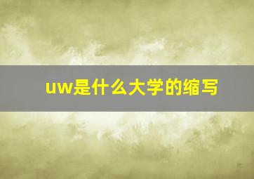 uw是什么大学的缩写