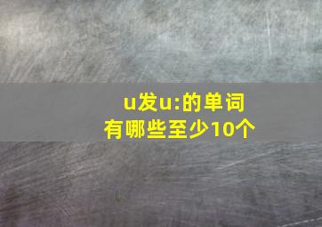 u发u:的单词有哪些至少10个