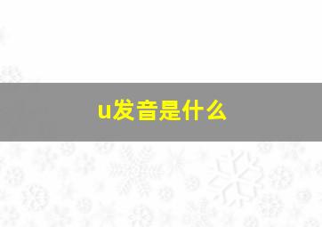 u发音是什么