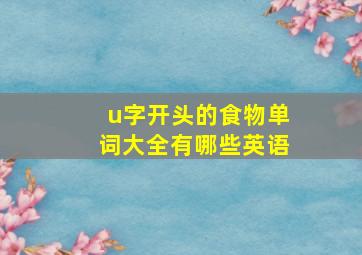 u字开头的食物单词大全有哪些英语