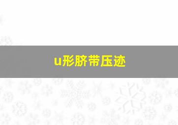 u形脐带压迹