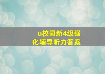 u校园新4级强化辅导听力答案