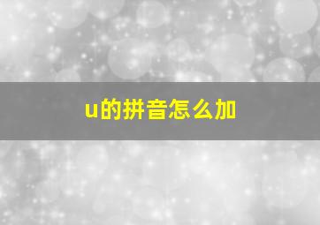 u的拼音怎么加