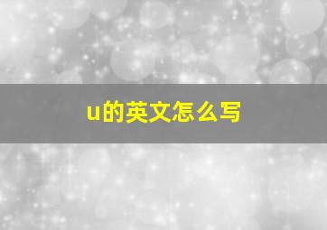 u的英文怎么写