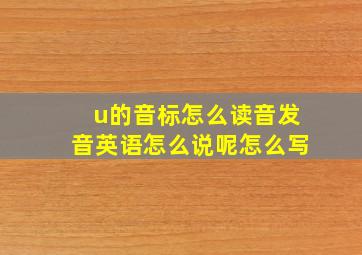 u的音标怎么读音发音英语怎么说呢怎么写