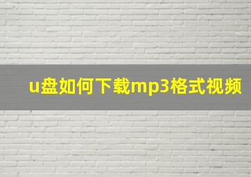 u盘如何下载mp3格式视频