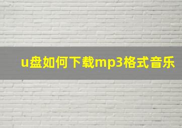 u盘如何下载mp3格式音乐