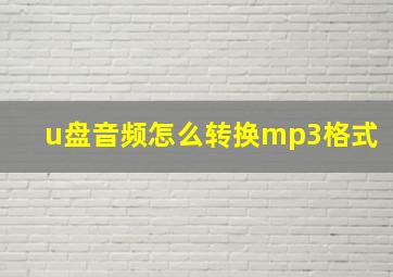 u盘音频怎么转换mp3格式