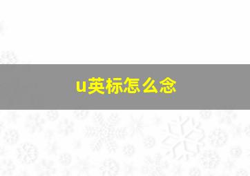 u英标怎么念