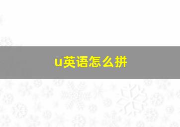 u英语怎么拼