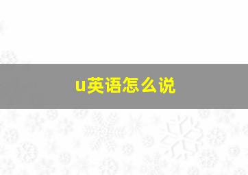 u英语怎么说