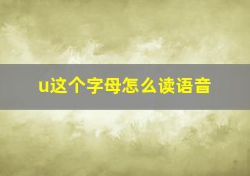 u这个字母怎么读语音