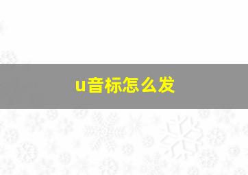 u音标怎么发