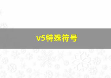 v5特殊符号