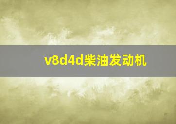 v8d4d柴油发动机