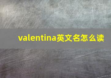 valentina英文名怎么读