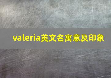 valeria英文名寓意及印象