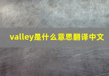 valley是什么意思翻译中文