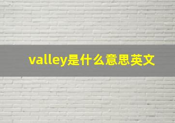 valley是什么意思英文