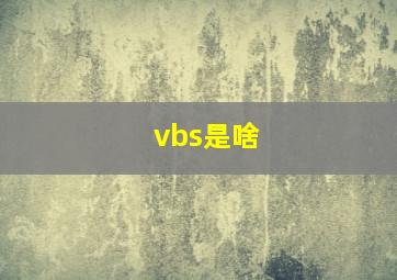 vbs是啥