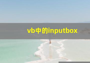 vb中的inputbox