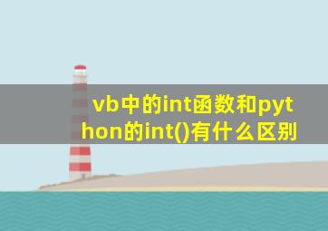 vb中的int函数和python的int()有什么区别