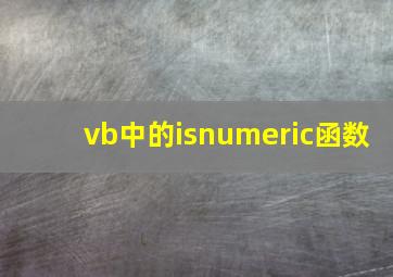 vb中的isnumeric函数