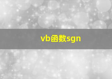 vb函数sgn