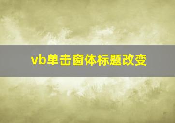 vb单击窗体标题改变