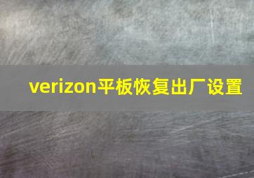 verizon平板恢复出厂设置