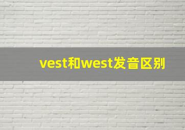 vest和west发音区别