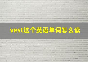 vest这个英语单词怎么读