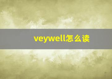 veywell怎么读