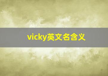 vicky英文名含义