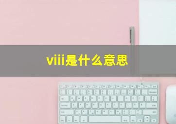 viii是什么意思