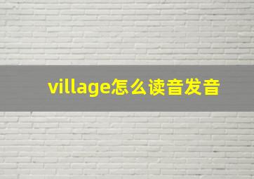 village怎么读音发音