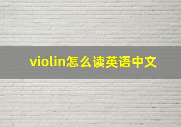 violin怎么读英语中文