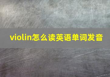 violin怎么读英语单词发音