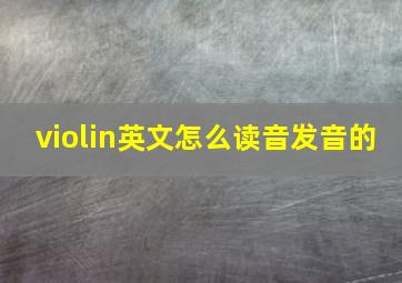 violin英文怎么读音发音的